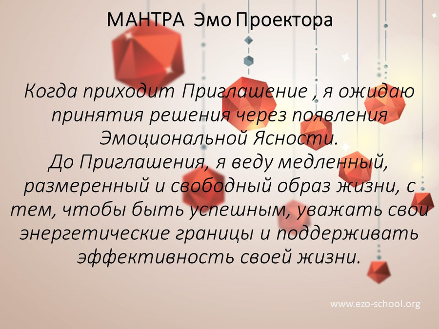 мантра эмоционального проектора мантра эмоционального проектора
