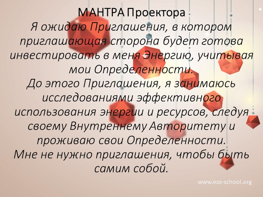 мантра проектора мантра проектора